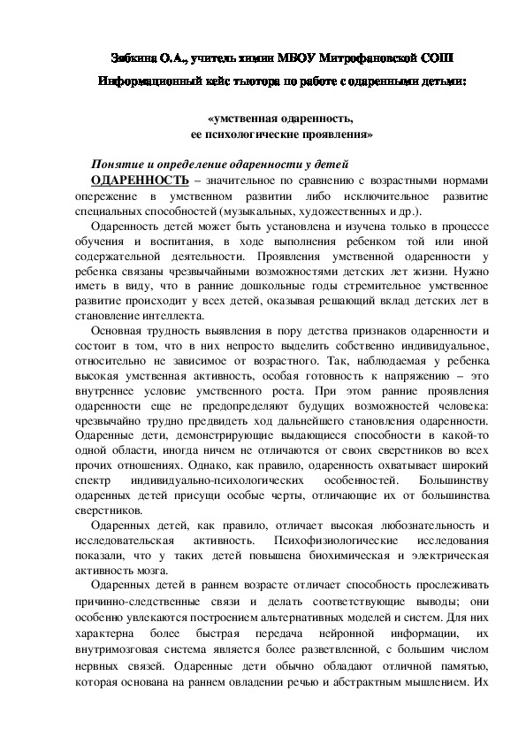 Обложка для материала Информационный кейс тьютора по работе с одаренными детьми: «умственная одаренность,  ее психологические проявления»