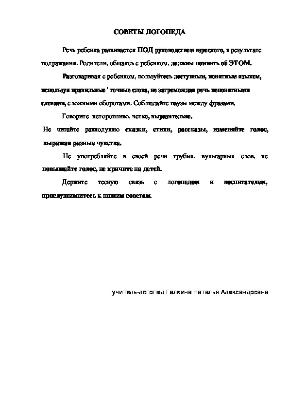 Обложка для материала СОВЕТЫ ЛОГОПЕДА