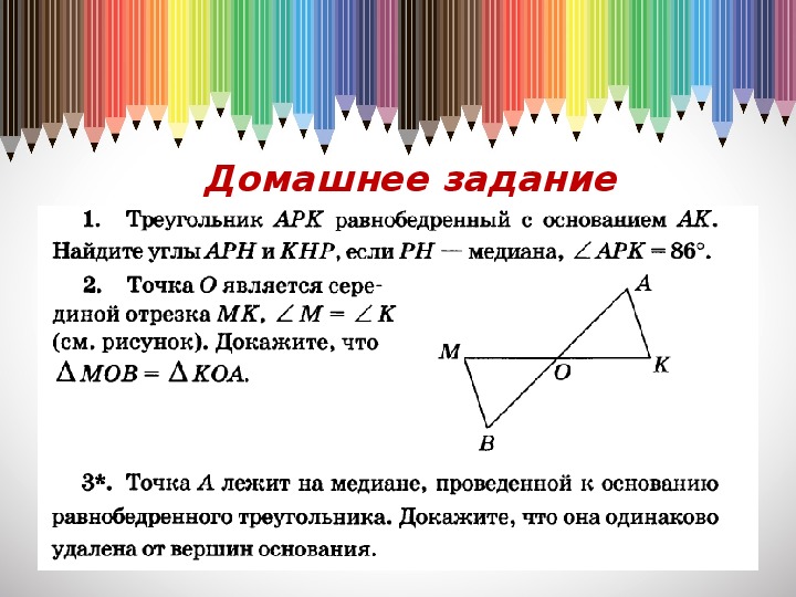 Задачи на применение и повторение признаков равенства треугольников. параллельные прямые