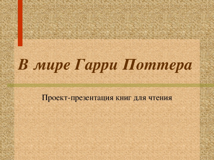 Презентация по литературному чтению В мире Гарри Поттера в 6 классе.