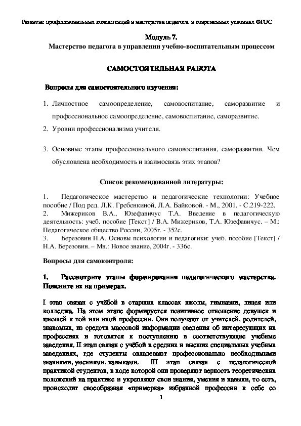 Модуль 7. Мастерство педагога в управлении учебно-воспитательным процессом  САМОСТОЯТЕЛЬНАЯ РАБОТА