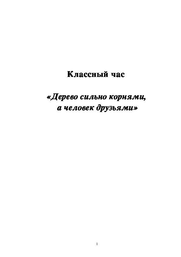 Обложка для материала Классный час «Дерево сильно корнями, а человек друзьями»