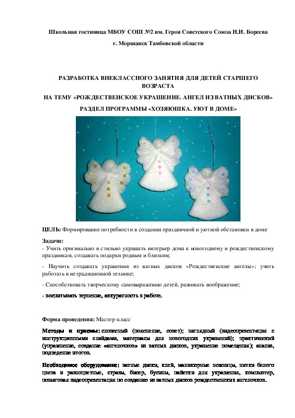 ВНЕУРОЧНОЕ ЗАНЯТИЕ ДЛЯ ДЕТЕЙ СТАРШЕГО ВОЗРАСТА НА ТЕМУ «РОЖДЕСТВЕНСКОЕ УКРАШЕНИЕ. АНГЕЛ ИЗ ВАТНЫХ ДИСКОВ»
