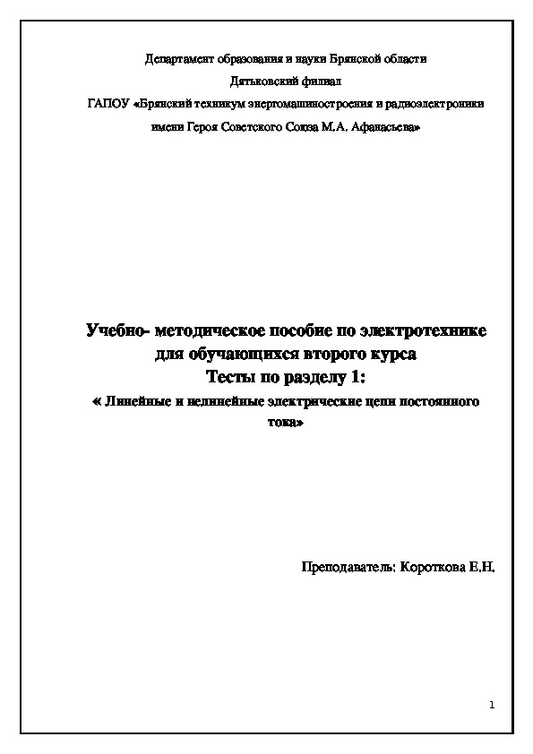 Учебно- методическое пособие по электротехнике для обучающихся второго курса Тесты по разделу 1: « Линейные и нелинейные электрические цепи постоянного тока»