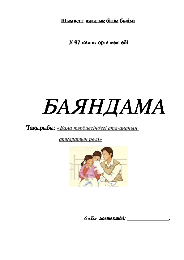 «Бала тәрбиесіндегі ата-ананың атқаратын рөлі» баяндама