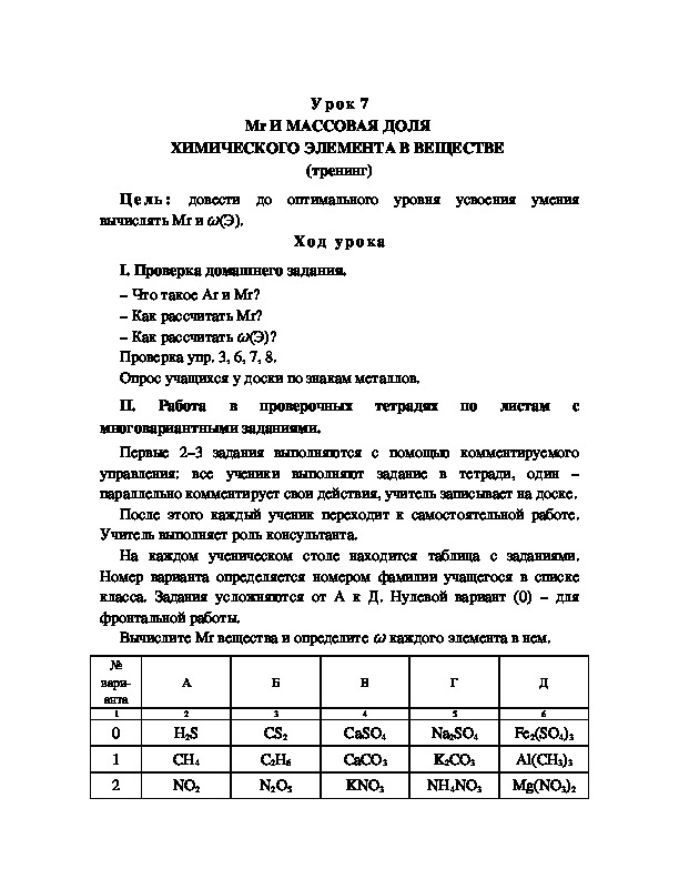 Обложка для материала Mr И МАССОВАЯ ДОЛЯ  ХИМИЧЕСКОГО ЭЛЕМЕНТА В ВЕЩЕСТВЕ  (тренинг)