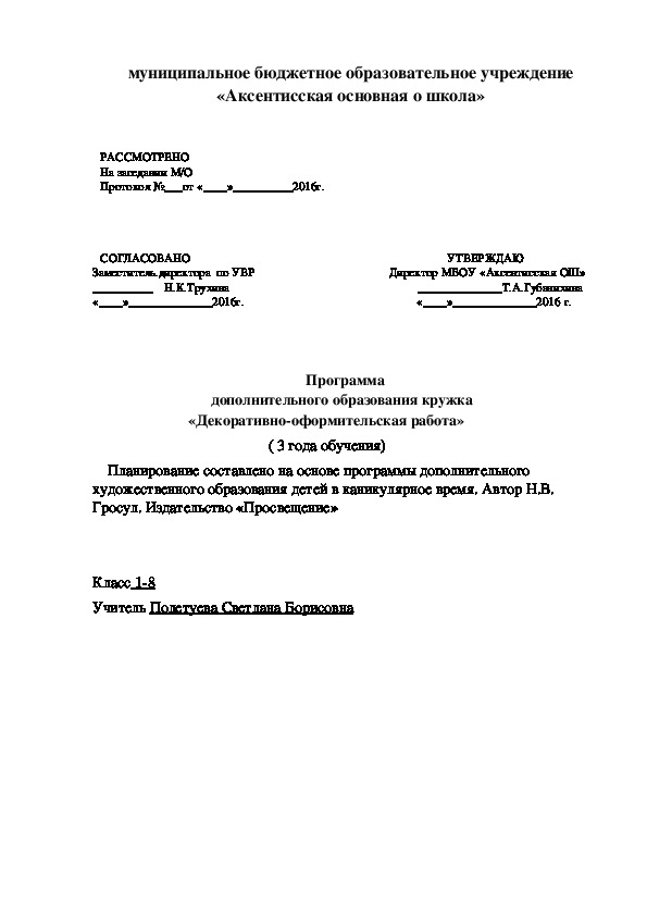 Программа кружка "Декоративно-оформительская работа" (1-8 класс)