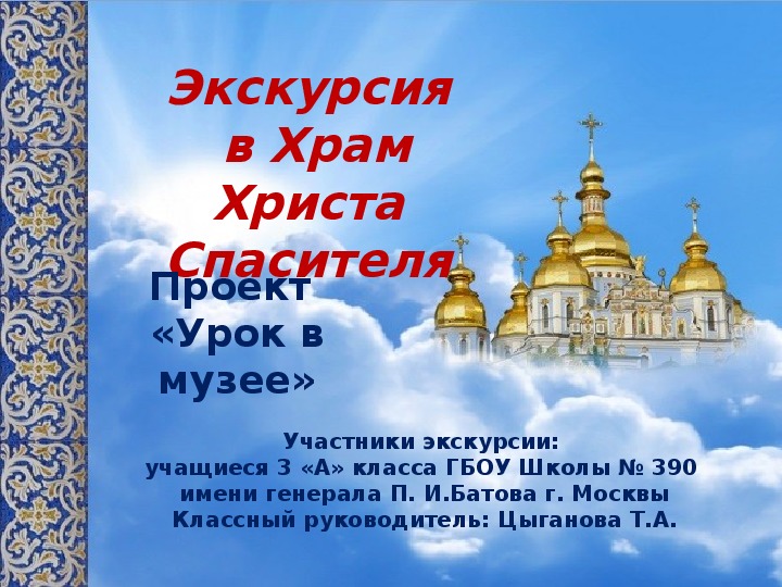 Урок в музее Москвы. Экскурсия в Храм Христа Спасителя