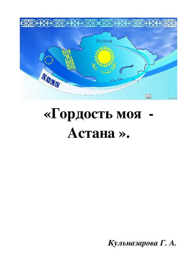 Открытый урок на тему: "Гордость моя  - Астана!"