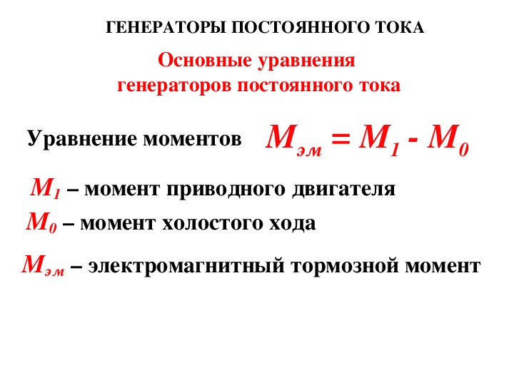 Постоянная момента. Уравнение моментов генератора постоянного тока. Уравнение напряжения генератора постоянного тока. Уравнение генератора постоянного тока формула. Основное уравнение генератора постоянного тока.