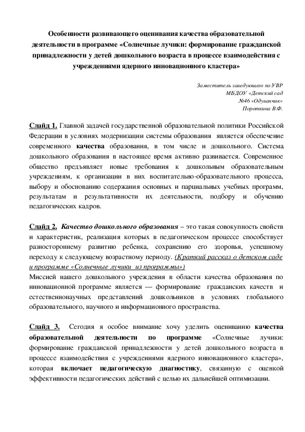 Обложка для материала Особенности развивающего оценивания качества образовательной деятельности в программе «Солнечные лучики: формирование гражданской принадлежности у детей дошкольного возраста в процессе взаимодействия с учреждениями ядерного инновационного кластера»