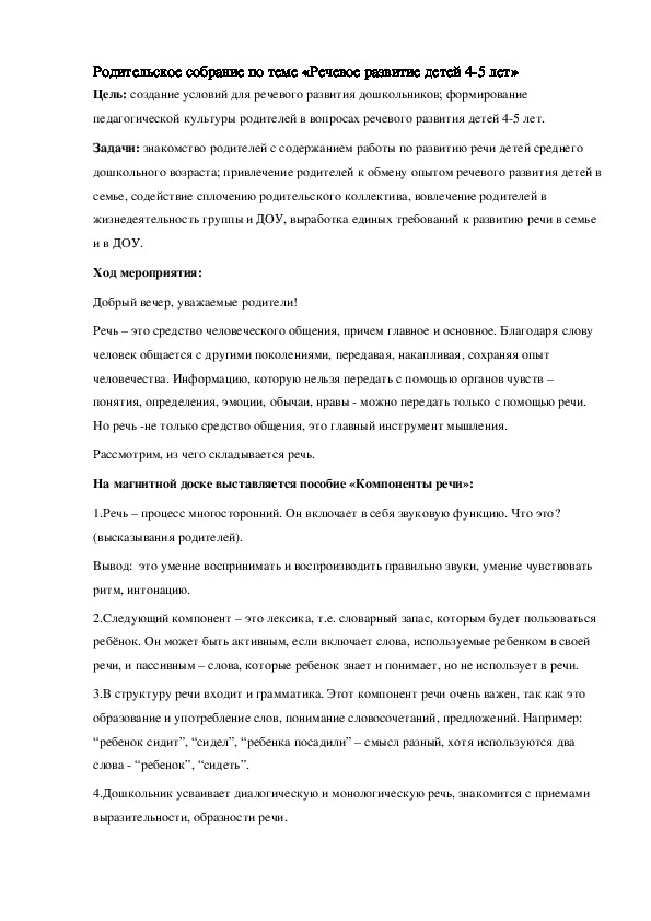 Родительское собрание по теме «Речевое развитие детей 4-5 лет»