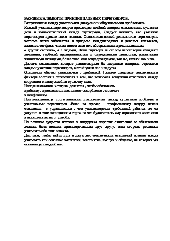 Обложка для материала БАЗОВЫЕ ЭЛЕМЕНТЫ ПРИНЦИПИАЛЬНЫХ ПЕРЕГОВОРОВ.