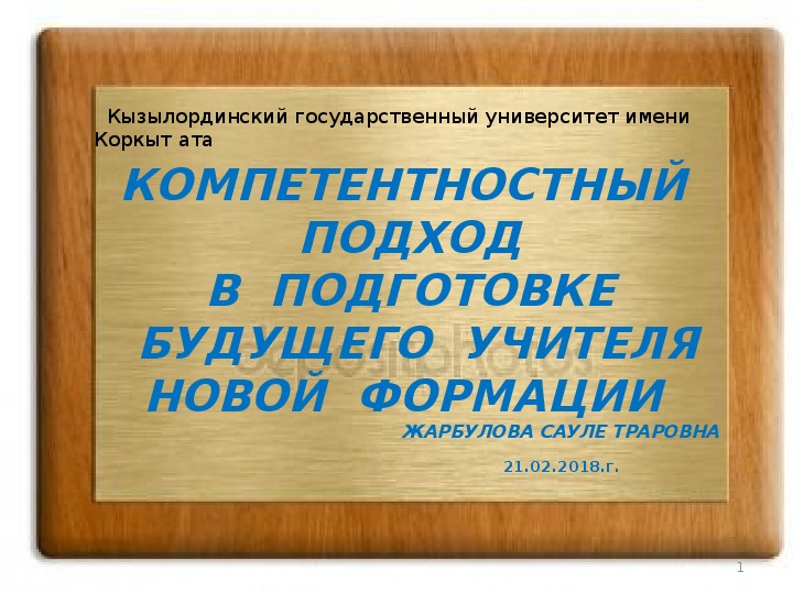 Презентация темы "КОМПЕТЕНТНОСТНЫЙ  ПОДХОД  В  ПОДГОТОВКЕ   БУДУЩЕГО  УЧИТЕЛЯ НОВОЙ  ФОРМАЦИИ"