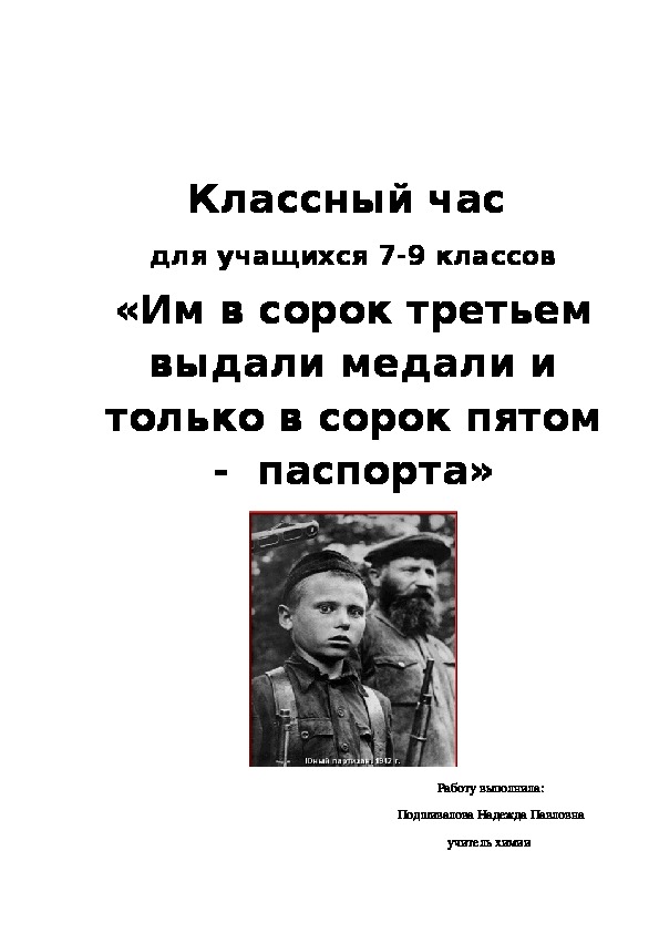 Классный час "Им в сорок третьем выдали медали и только в сорок пятом - паспорта"