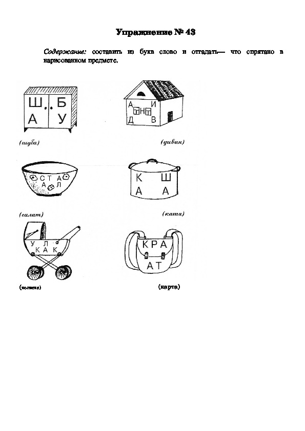 Карточка № 43 (подготовка к обучению грамоте)