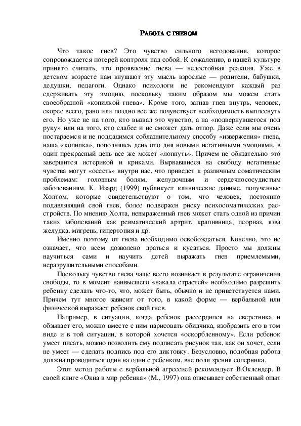 Обложка для материала Консультация для родителей - РАБОТА С ГНЕВОМ