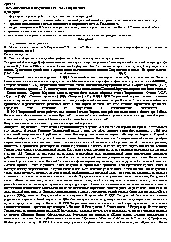 Конспект урока по литературе "Жизненный и творческий путь  А. Т. Твардовского" (2 курс)