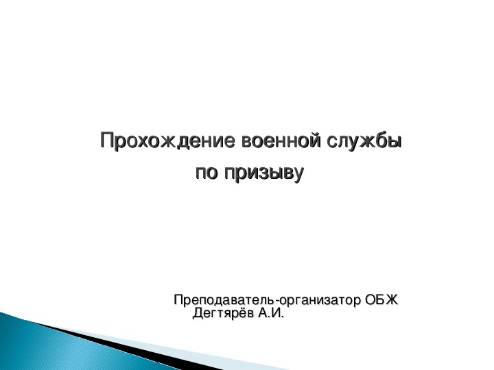 Прохождение военной службы по призыву по обж