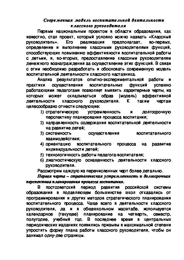 Статья на тему "Современная модель воспитательной деятельности классного руководителя"