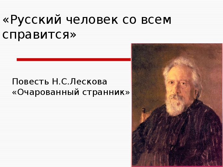 Презентация по литературному чтению Повесть Н.С.Лескова «Очарованный странник» в 6 классе.