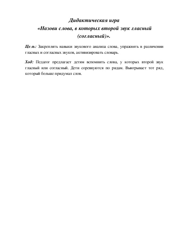 Обложка для материала Дидактическая игра по подготовке к обучению грамоте "Назови слова"