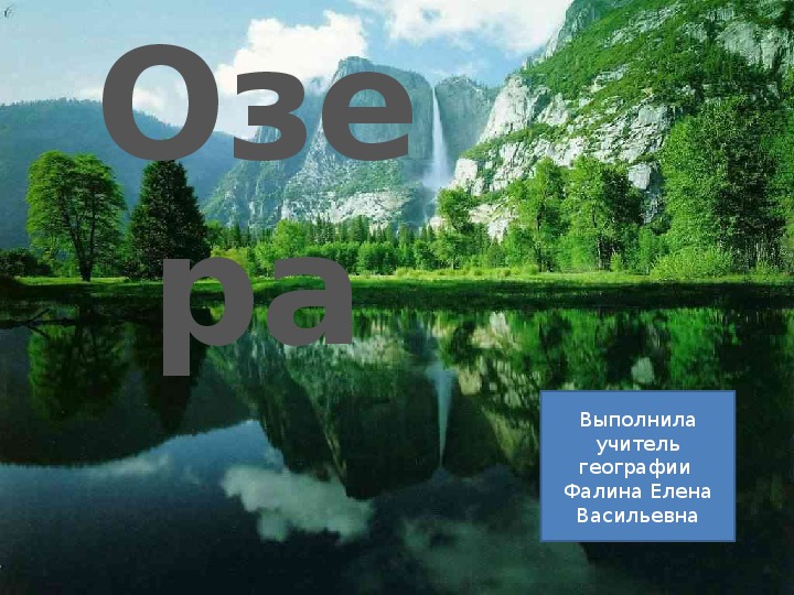 Тема озера 6 класс. Презентация на тему озёра 6 класс география. Все озёра за 6 класс география. Видеоурок по теме озера 6 класс география.