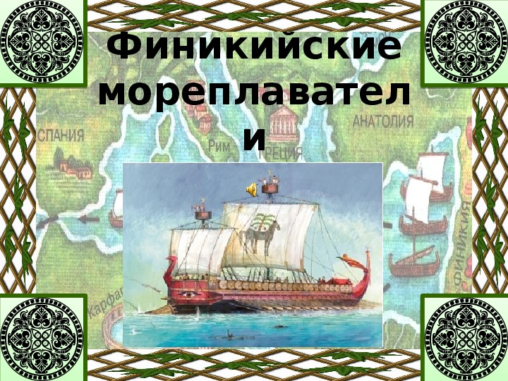 Конспект урока и презентация по истории на тему "Финикийские мореплаватели"(5 класс)