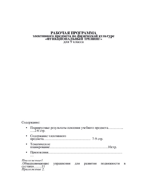 Обложка для материала РАБОЧАЯ ПРОГРАММА элективного предмета по физической культуре «Функциональный тренинг» для 9 класса