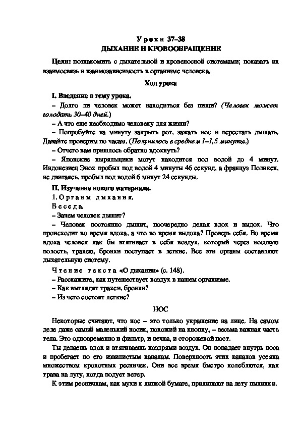 Разработка урока по окружающему миру 3 класс УМК "Школа России  ДЫХАНИЕ И КРОВООБРАЩЕНИЕ