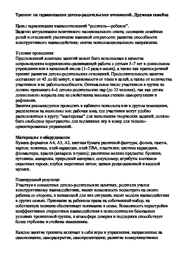 Обложка для материала Тренинг по гармонизации детско-родительских отношений. Дружная семейка