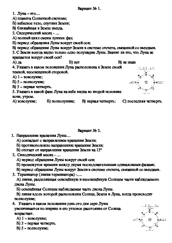 Тест по астрономии "Движение и фазы Луны"