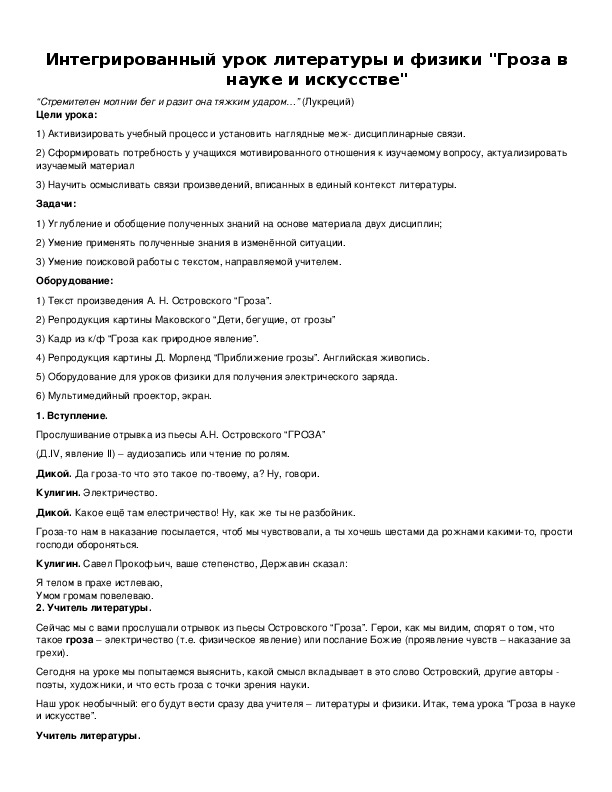 Обложка для материала Интегрированный урок литературы и физики "Гроза в науке и искусстве"