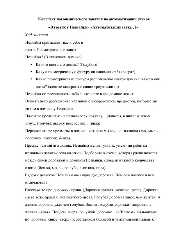 Обложка для материала Конспект логопедического занятия по автоматизации звуков «В гостях у Незнайки» «Автоматизация звука Л»