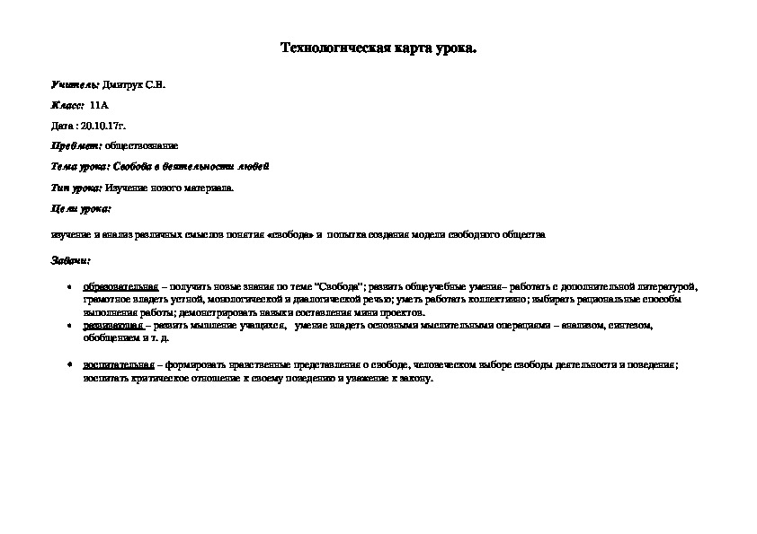 Технологическая карта урока "Свобода в деятельности людей"