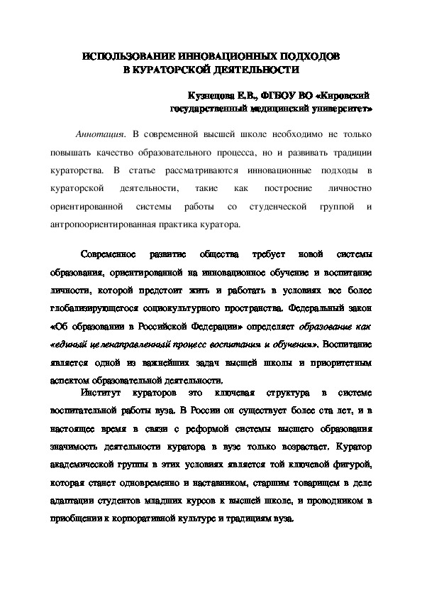 Использование инновационных подходов в кураторской деятельности