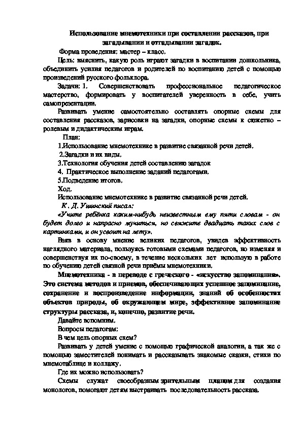 Использование мнемотехники при составлении рассказов, при загадывании и отгадывании загадок.