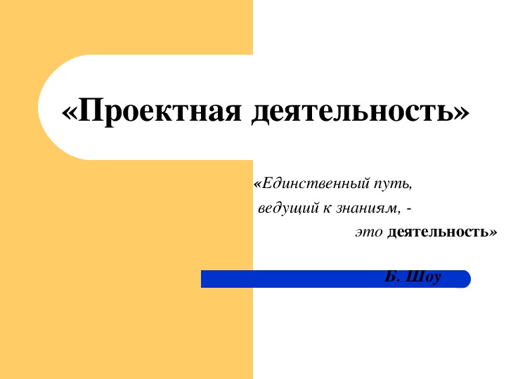 Презентация по теме "Проектная деятельность"