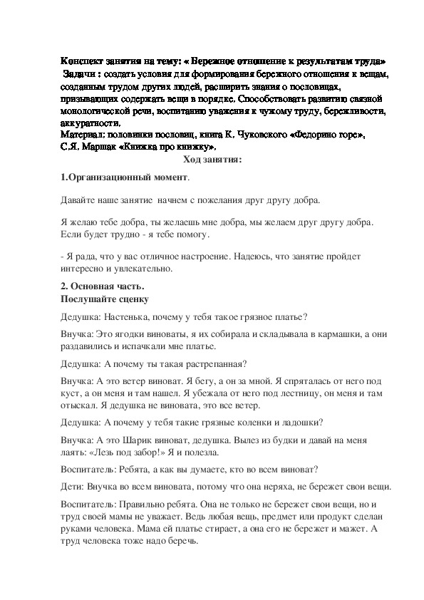 Конспект занятия на тему: « Бережное отношение к результатам труда» (1-2 класс)