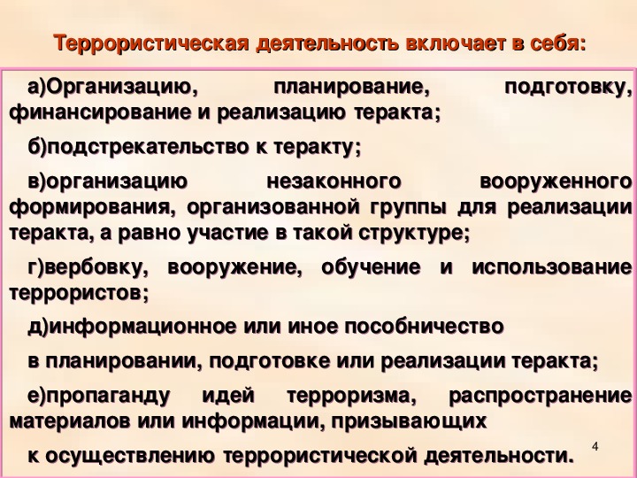 Основные нормативно правовые акты по противодействию терроризму и экстремизму 9 класс презентация