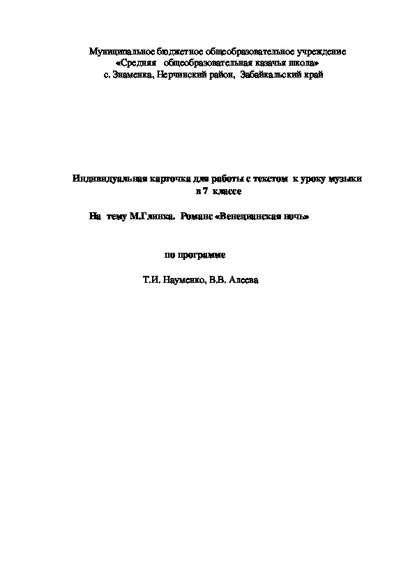 Обложка для материала Индивидуальная карточка  для работы с текстом  к уроку музыки  в 7  классе   на  тему М.Глинка.  Романс «Венецианская ночь»