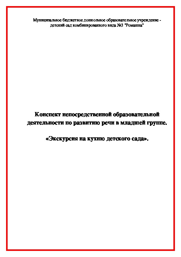 Конспект непосредственной образовательной деятельности по развитию речи в младшей группе.  «Экскурсия на кухню детского сада».