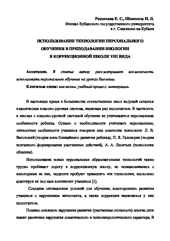 Обложка для материала ИСПОЛЬЗОВАНИЕ ТЕХНОЛОГИИ ПЕРСОНАЛЬНОГО ОБУЧЕНИЯ В ПРЕПОДАВАНИИ БИОЛОГИИ В КОРРЕКЦИОННОЙ ШКОЛЕ VIII ВИДА