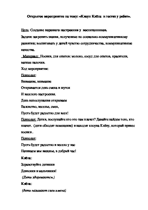 Открытое познавательно-исследовательское  мероприятие на тему: «Клоун Клёпа  в гостях у ребят»