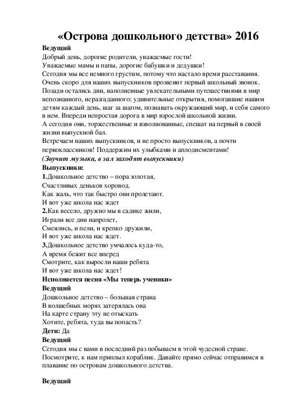 Сценарий выпускного в детском саду: "Острова дошкольного детства"