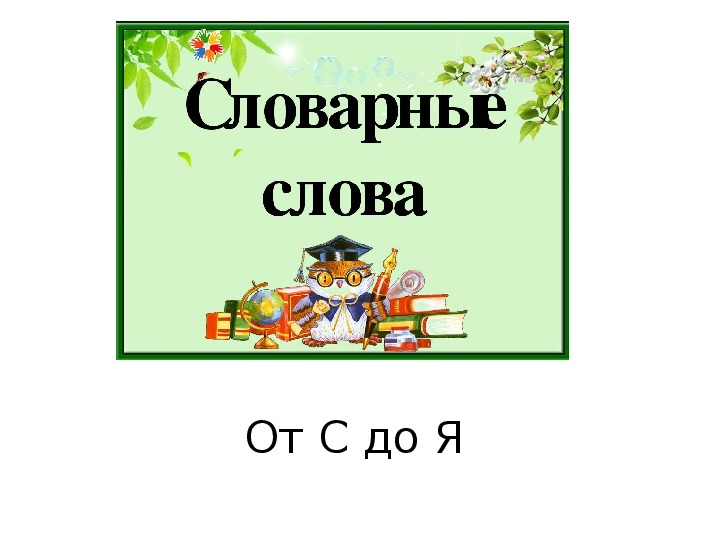 Презентация "Словарные слова в картинках от С до Я" (2 класс)