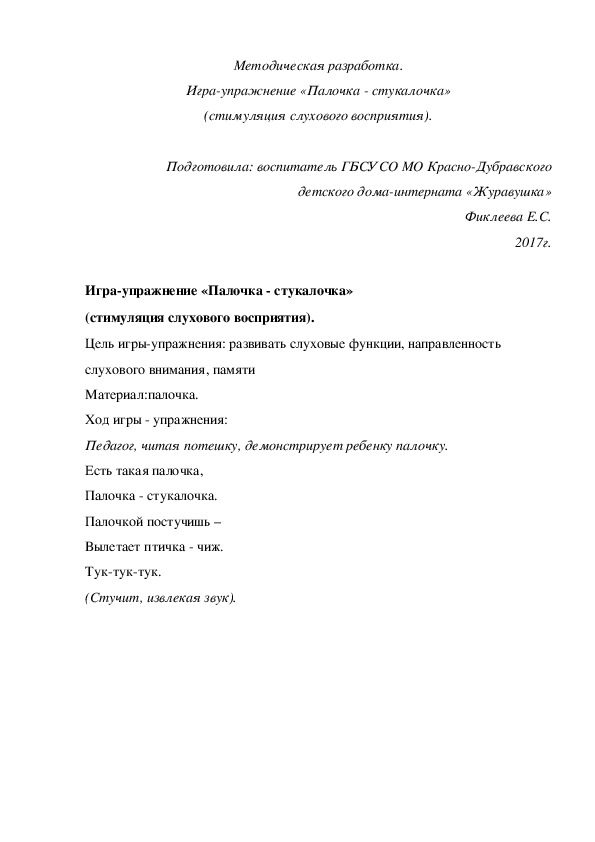 Обложка для материала Методическая разработка. Игра-упражнение «Палочка - стукалочка» (стимуляция слухового восприятия).
