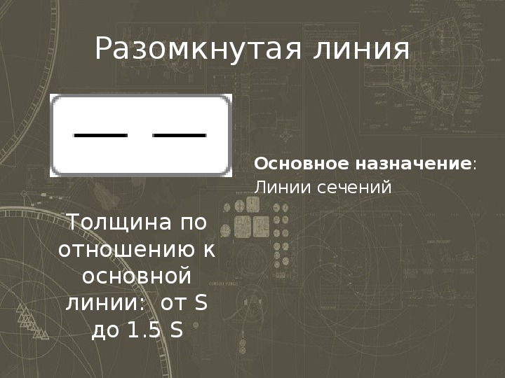 Основная линия. Разомкнутая линия толщина по отношению к толщине основной линии. Толщина разомкнутой линии сечения составляет.