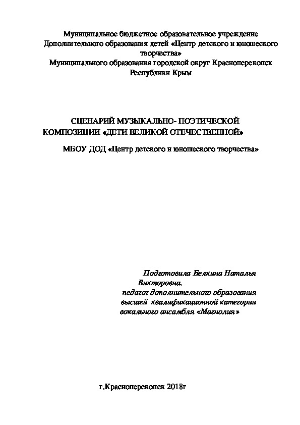 Сценарий музыкально-поэтической композиции "Дети Великой Отечественной"