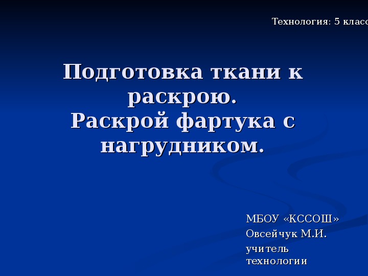 Презентация по технологии на тему "Подготовка ткани к раскрою. Раскрой фартука с нагрудником" (5 класс)